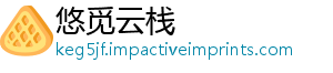 悠觅云栈